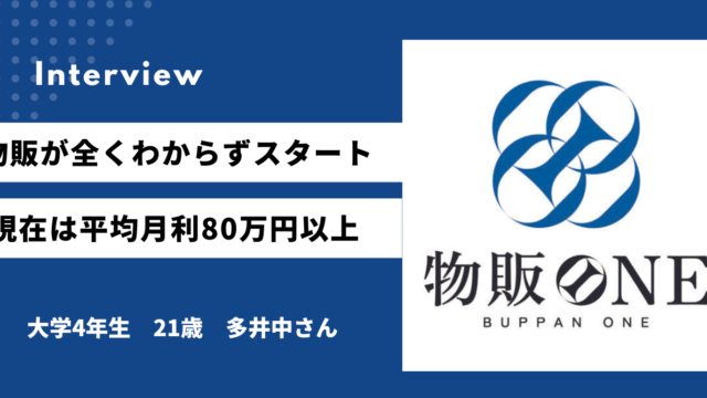 物販が全くわからずスタート現在は平均月利80万円以上 大学4年生　21歳　多井中さん