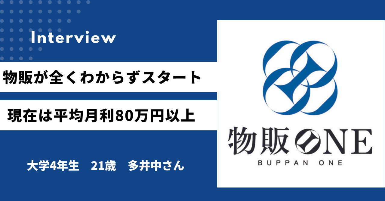 物販が全くわからずスタート現在は平均月利80万円以上 大学4年生　21歳　多井中さん