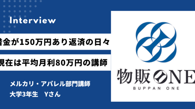 借金が150万円あり返済の日々 現在は平均月利80万円の講師 メルカリ・アパレル部門講師　 大学3年生　Yさん