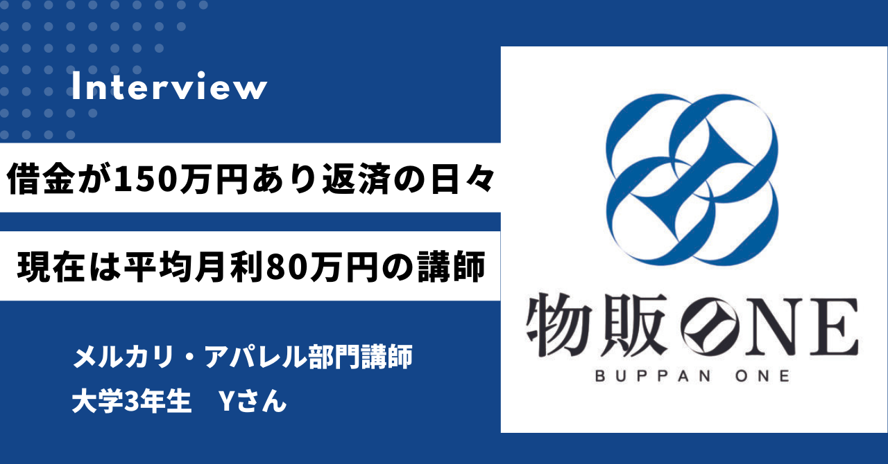 借金が150万円あり返済の日々 現在は平均月利80万円の講師 メルカリ・アパレル部門講師　 大学3年生　Yさん