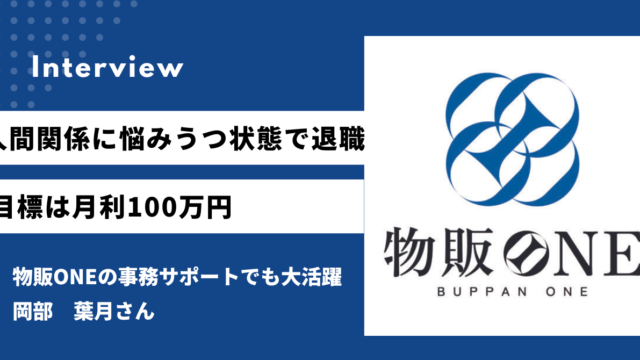人間関係に悩みうつ状態で退職 目標は月利100万円 物販ONEの事務サポートでも大活躍　岡部　葉月さん