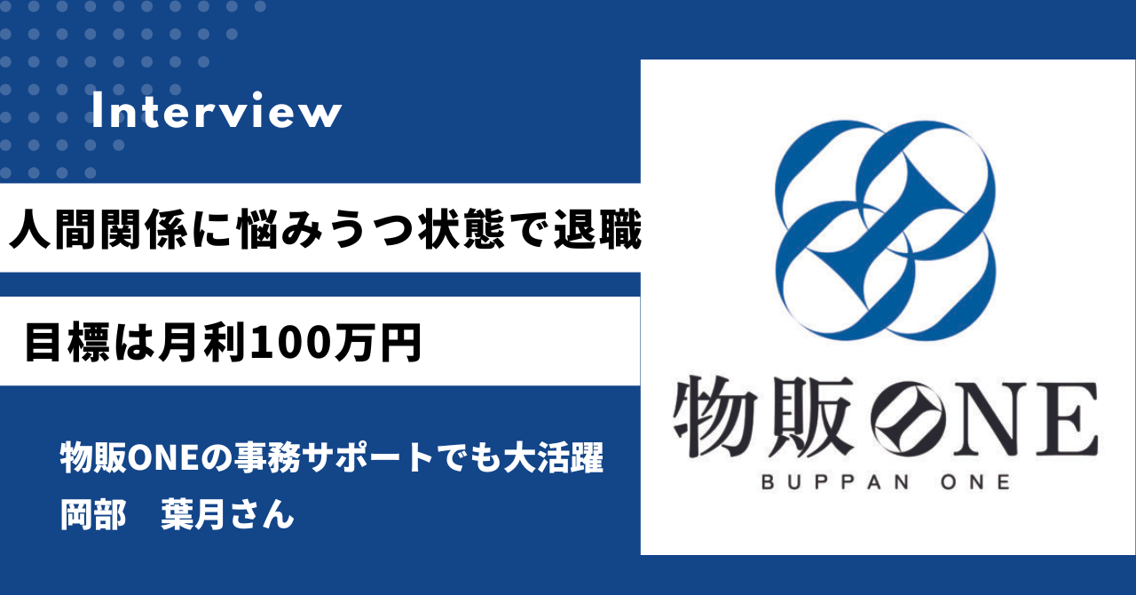 人間関係に悩みうつ状態で退職 目標は月利100万円 物販ONEの事務サポートでも大活躍　岡部　葉月さん