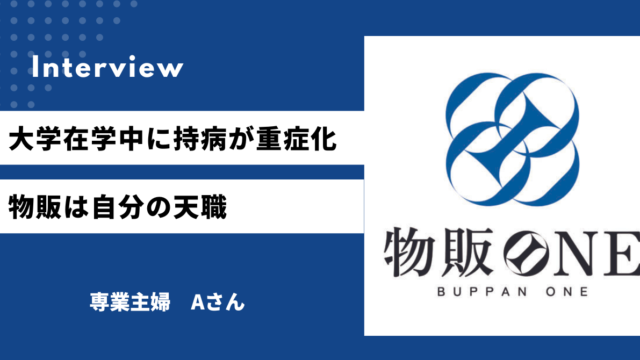 大学在学中に持病が重症化 物販は自分の天職 専業主婦　Aさん