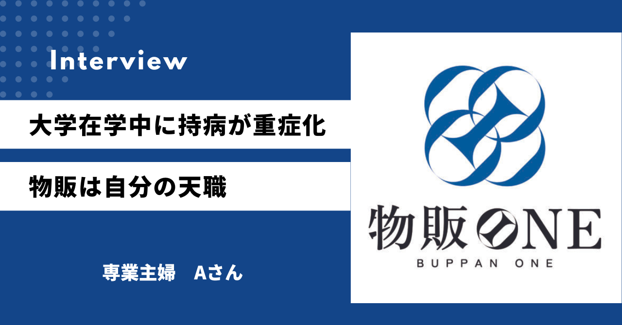 大学在学中に持病が重症化 物販は自分の天職 専業主婦　Aさん