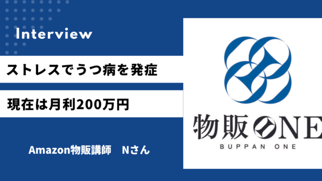 ストレスでうつ病を発症 現在は月利200万円 Amazon物販講師　Nさん