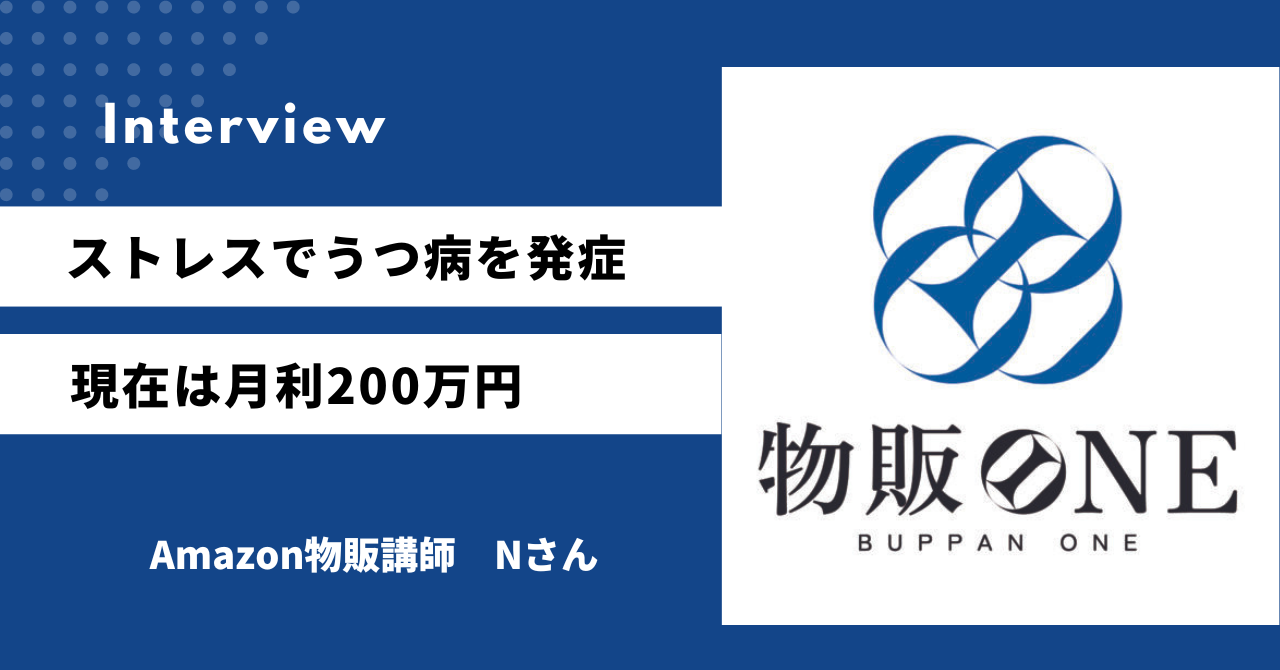 ストレスでうつ病を発症 現在は月利200万円 Amazon物販講師　Nさん